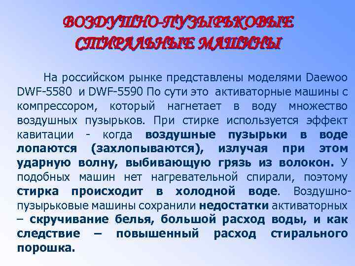 ВОЗДУШНО-ПУЗЫРЬКОВЫЕ СТИРАЛЬНЫЕ МАШИНЫ На российском рынке представлены моделями Daewoo DWF-5580 и DWF-5590 По сути