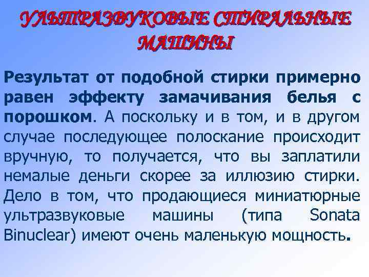 УЛЬТРАЗВУКОВЫЕ СТИРАЛЬНЫЕ МАШИНЫ Результат от подобной стирки примерно равен эффекту замачивания белья с порошком.