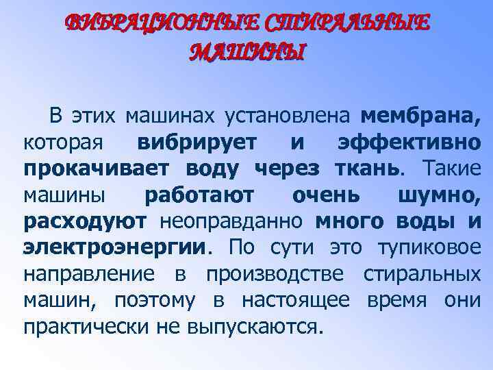 ВИБРАЦИОННЫЕ СТИРАЛЬНЫЕ МАШИНЫ В этих машинах установлена мембрана, которая вибрирует и эффективно прокачивает воду