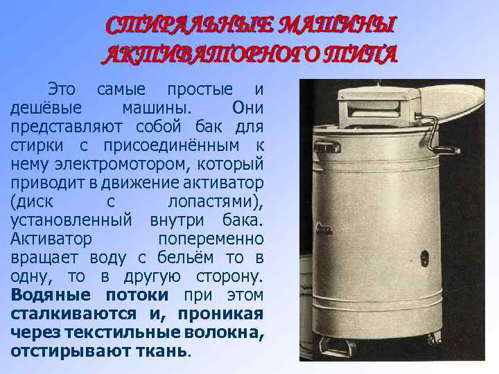 СТИРАЛЬНЫЕ МАШИНЫ АКТИВАТОРНОГО ТИПА Это самые простые и дешёвые машины. Они представляют собой бак