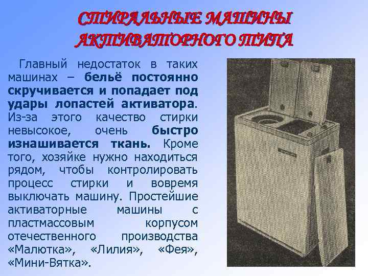 СТИРАЛЬНЫЕ МАШИНЫ АКТИВАТОРНОГО ТИПА Главный недостаток в таких машинах – бельё постоянно скручивается и