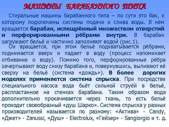 МАШИНЫ БАРАБАННОГО ТИПА Стиральные машины барабанного типа – по сути это бак, к которому