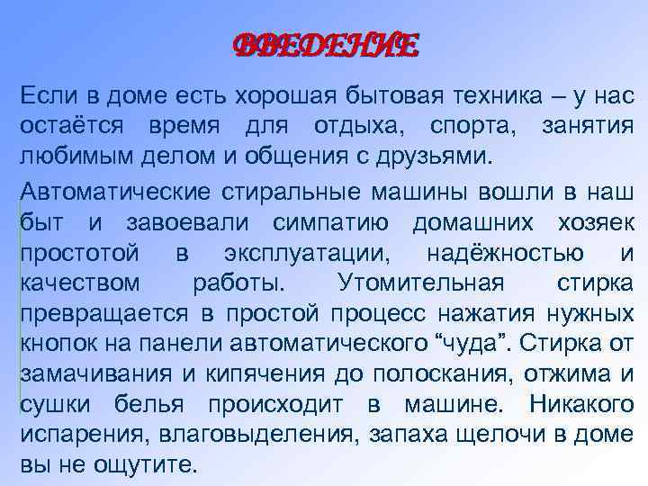 ВВЕДЕНИЕ Если в доме есть хорошая бытовая техника – у нас остаётся время для
