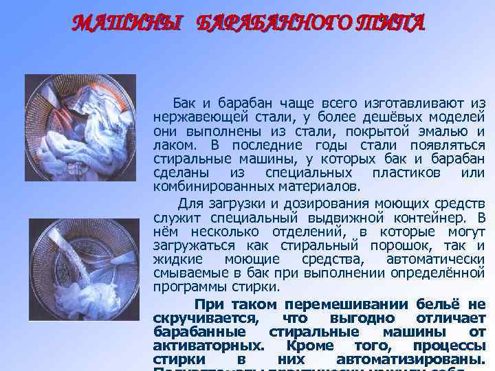 МАШИНЫ БАРАБАННОГО ТИПА Бак и барабан чаще всего изготавливают из нержавеющей стали, у более