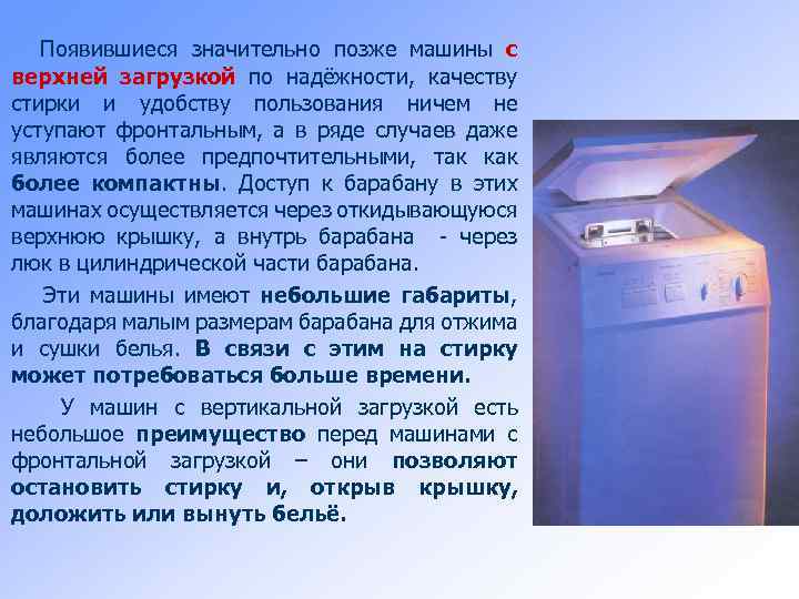 Появившиеся значительно позже машины с верхней загрузкой по надёжности, качеству стирки и удобству пользования