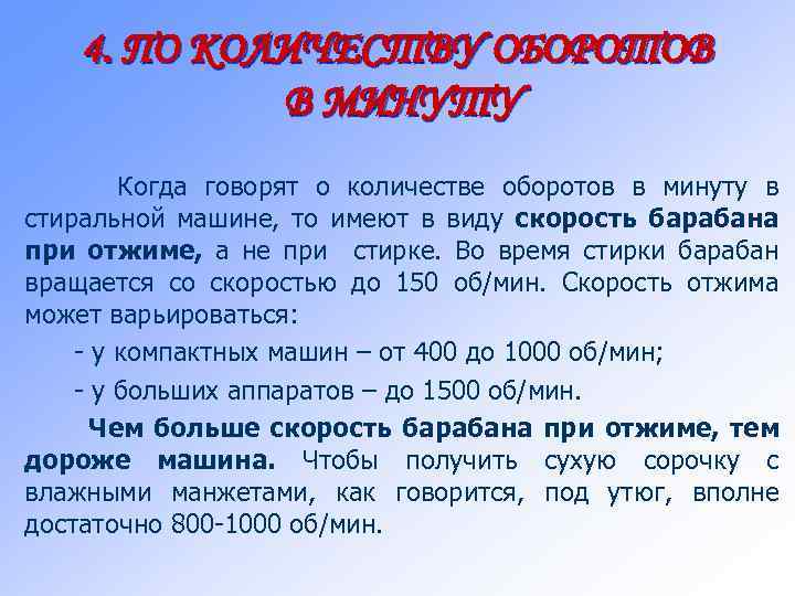 4. ПО КОЛИЧЕСТВУ ОБОРОТОВ В МИНУТУ Когда говорят о количестве оборотов в минуту в