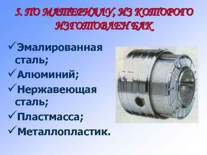 5. ПО МАТЕРИАЛУ, ИЗ КОТОРОГО ИЗГОТОВЛЕН БАК üЭмалированная сталь; üАлюминий; üНержавеющая сталь; üПластмасса; üМеталлопластик.