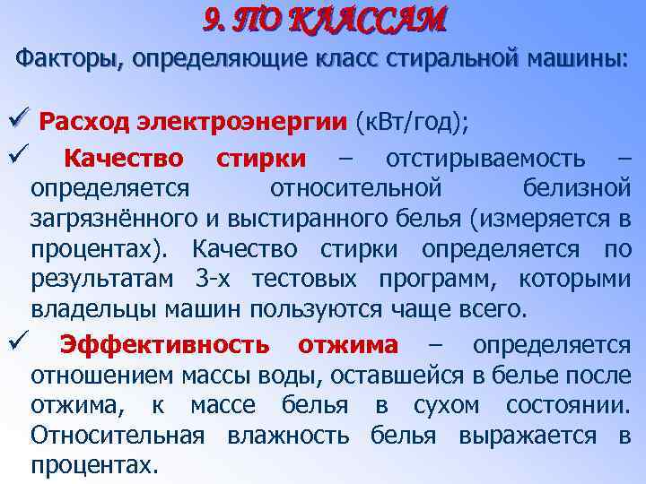 9. ПО КЛАССАМ Факторы, определяющие класс стиральной машины: ü Расход электроэнергии (к. Вт/год); ü