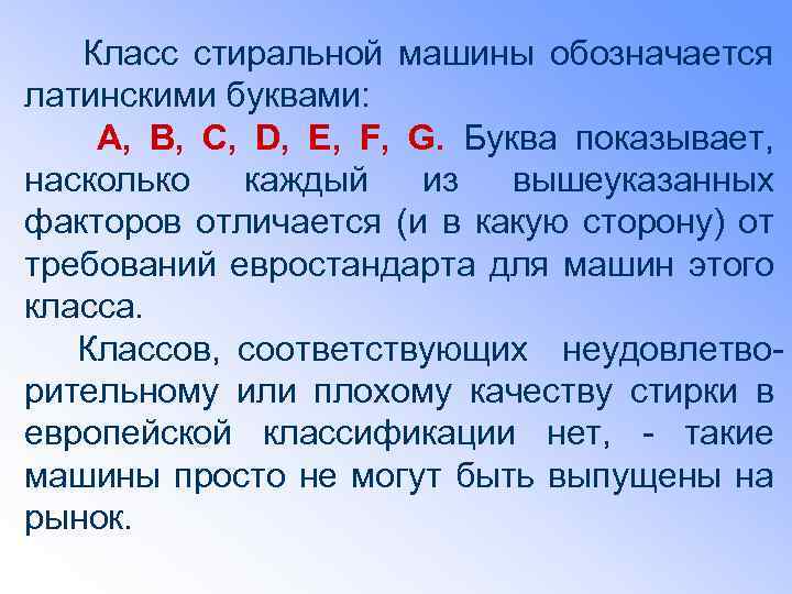 Класс стиральной машины обозначается латинскими буквами: A, B, C, D, E, F, G. Буква