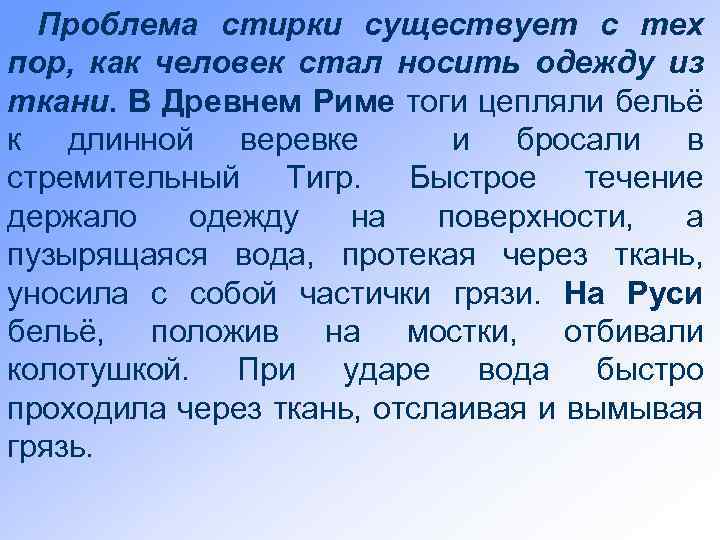Проблема стирки существует с тех пор, как человек стал носить одежду из ткани. В