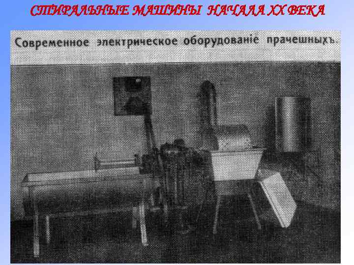 СТИРАЛЬНЫЕ МАШИНЫ НАЧАЛА XX ВЕКА 