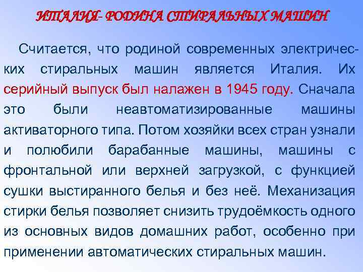 ИТАЛИЯ- РОДИНА СТИРАЛЬНЫХ МАШИН Считается, что родиной современных электрических стиральных машин является Италия. Их