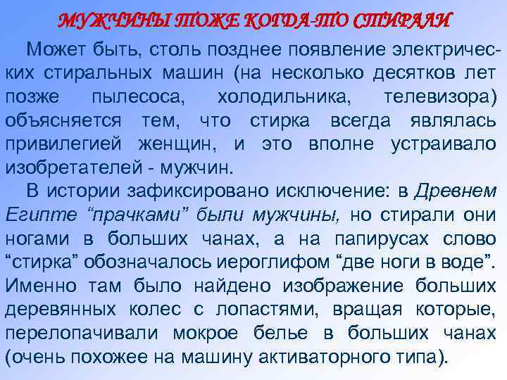МУЖЧИНЫ ТОЖЕ КОГДА-ТО СТИРАЛИ Может быть, столь позднее появление электрических стиральных машин (на несколько