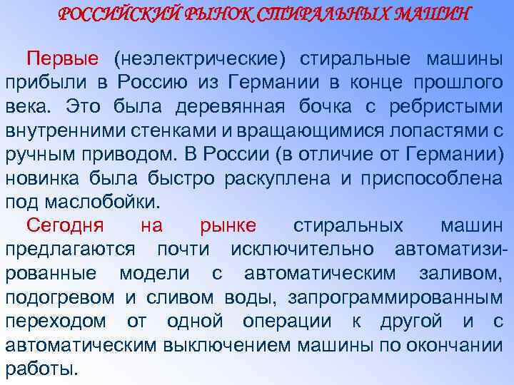 РОССИЙСКИЙ РЫНОК СТИРАЛЬНЫХ МАШИН Первые (неэлектрические) стиральные машины прибыли в Россию из Германии в