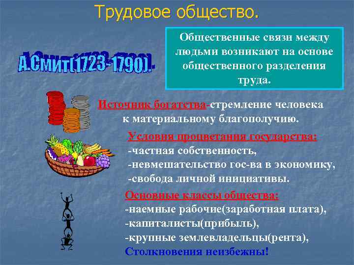 Трудовое общество. Общественные связи между людьми возникают на основе общественного разделения труда. Источник богатства-стремление
