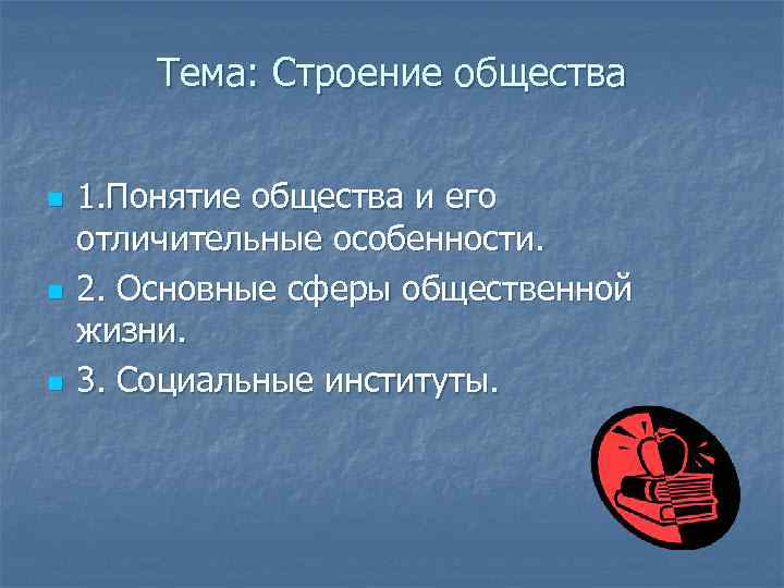 Тема: Строение общества n n n 1. Понятие общества и его отличительные особенности. 2.