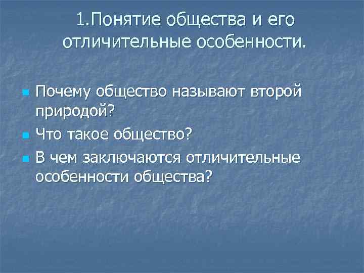 1. Понятие общества и его отличительные особенности. n n n Почему общество называют второй