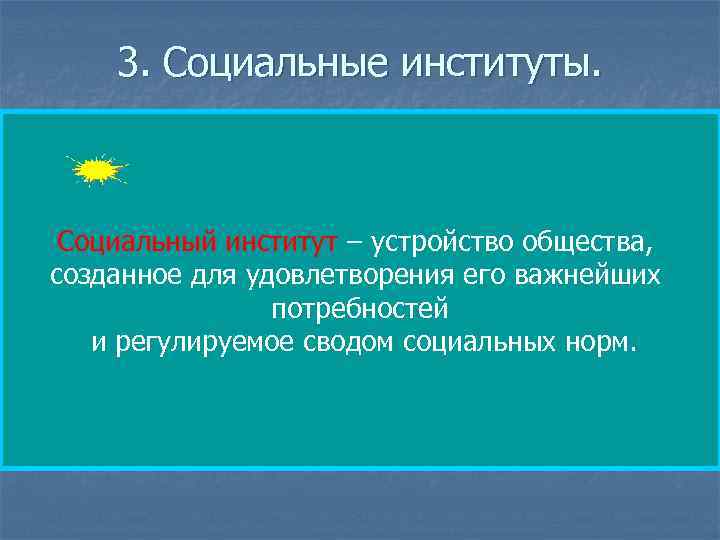 3. Социальные институты. - потребности в воспроизведении людей(институт семьи и брака); n - потребности
