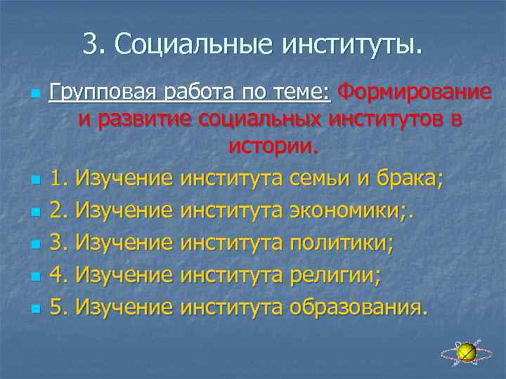3. Социальные институты. n n n Групповая работа по теме: Формирование и развитие социальных