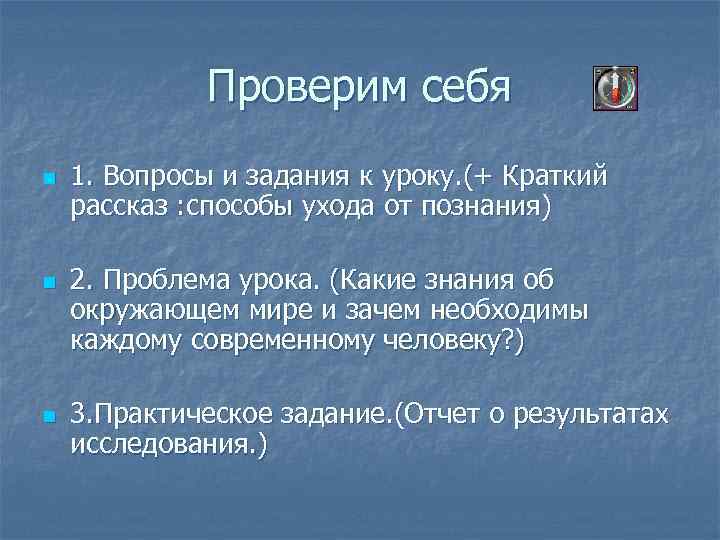 Проверим себя n n n 1. Вопросы и задания к уроку. (+ Краткий рассказ