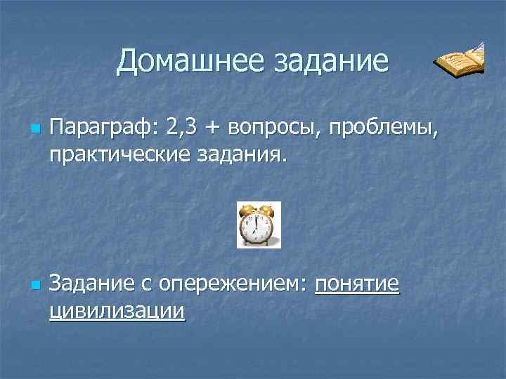 Домашнее задание n n Параграф: 2, 3 + вопросы, проблемы, практические задания. Задание с