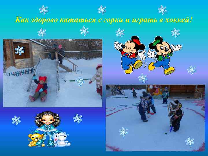 Как здорово кататься с горки и играть в хоккей! 