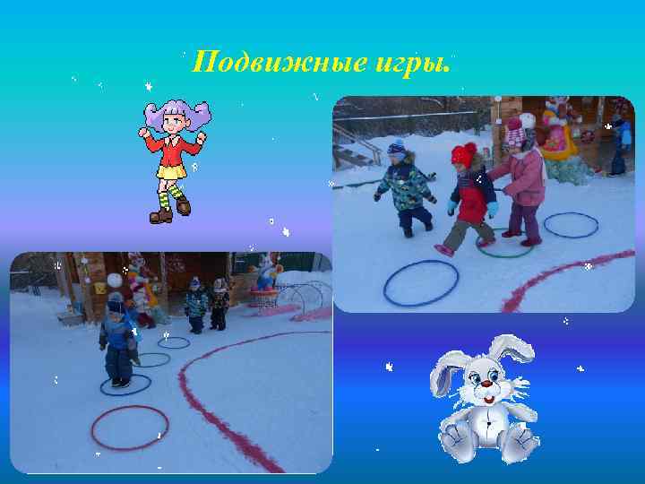 Подвижные игры. 
