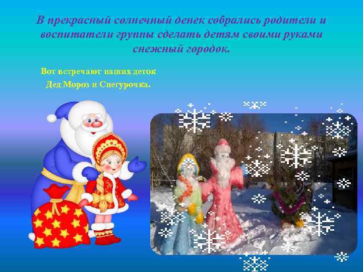 В прекрасный солнечный денек собрались родители и воспитатели группы сделать детям своими руками снежный