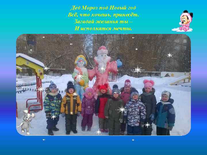 Дед Мороз под Новый год Всё, что хочешь, принесёт. Загадай желанья ты – И