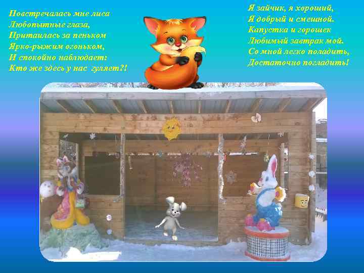 Повстречалась мне лиса Любопытные глаза, Притаилась за пеньком Ярко-рыжим огоньком, И спокойно наблюдает: Кто