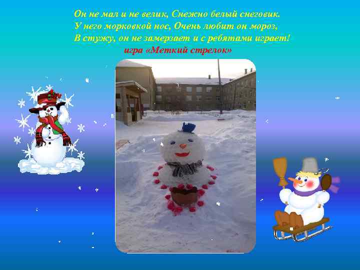 Он не мал и не велик, Снежно белый снеговик. У него морковкой нос, Очень