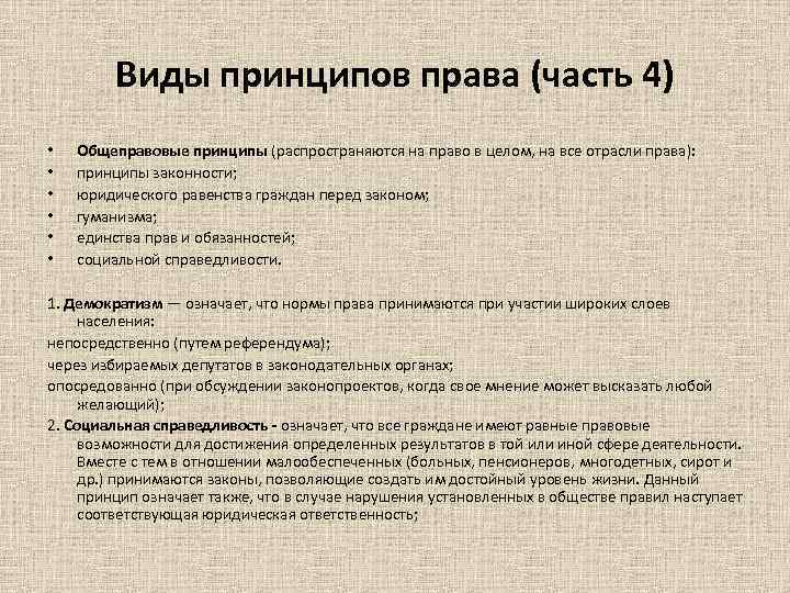 Виды принципов права (часть 4) • • • Общеправовые принципы (распространяются на право в