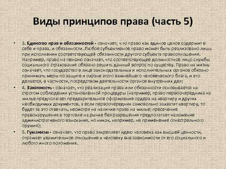 Виды принципов права (часть 5) • • • 3. Единство прав и обязанностей -