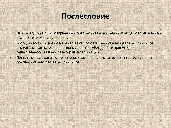 Послесловие • • • Например, даже с приговоренным к смертной казни надлежит обращаться с