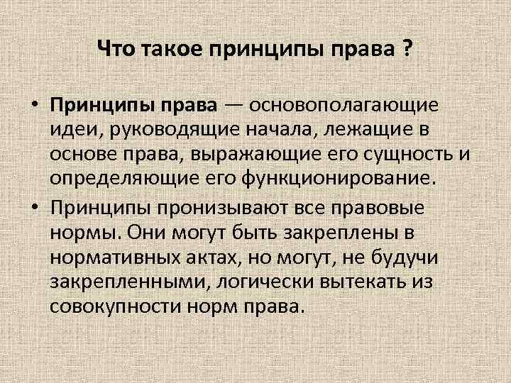 Что такое принципы права ? • Принципы права — основополагающие идеи, руководящие начала, лежащие