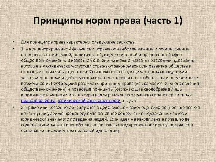 Принципы норм права (часть 1) • • • Для принципов права характерны следующие свойства: