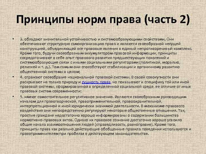 Принципы норм права (часть 2) • • • 3. обладают значительной устойчивостью и системообразующими