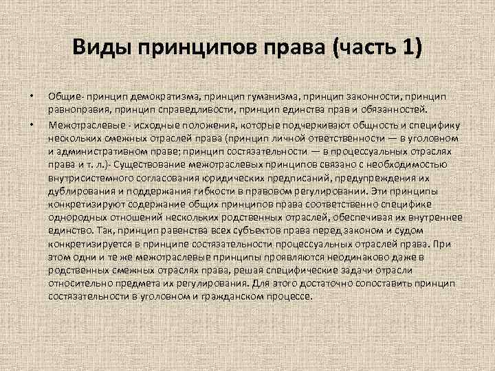 Виды принципов права (часть 1) • • Общие- принцип демократизма, принцип гуманизма, принцип законности,