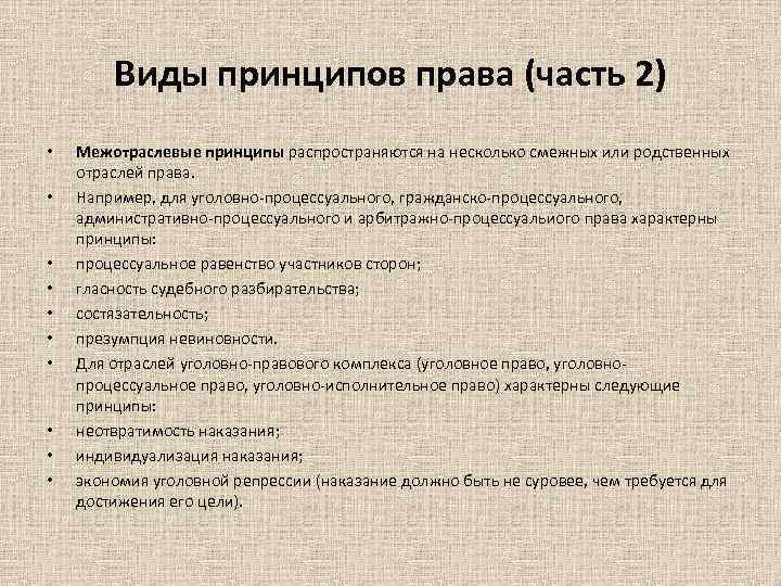 Виды принципов права (часть 2) • • • Межотраслевые принципы распространяются на несколько смежных