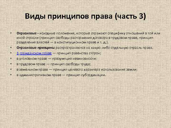 Виды принципов права (часть 3) • • Отраслевые - исходные положения, которые отражают специфику