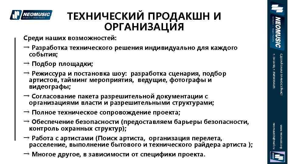 ТЕХНИЧЕСКИЙ ПРОДАКШН И ОРГАНИЗАЦИЯ Среди наших возможностей: → Режиссура и постановка шоу: разработка сценария,