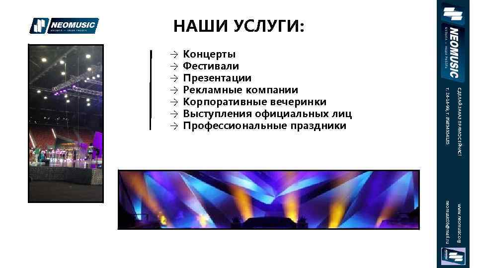 НАШИ УСЛУГИ: СДЕЛАЙ ЗАКАЗ ПРЯМО СЕЙЧАС! Концерты Фестивали Презентации Рекламные компании Корпоративные вечеринки Выступления