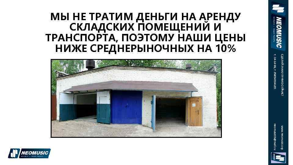 СДЕЛАЙ ЗАКАЗ ПРЯМО СЕЙЧАС! т. 24 -14 -99, т. 89834354185 МЫ НЕ ТРАТИМ ДЕНЬГИ