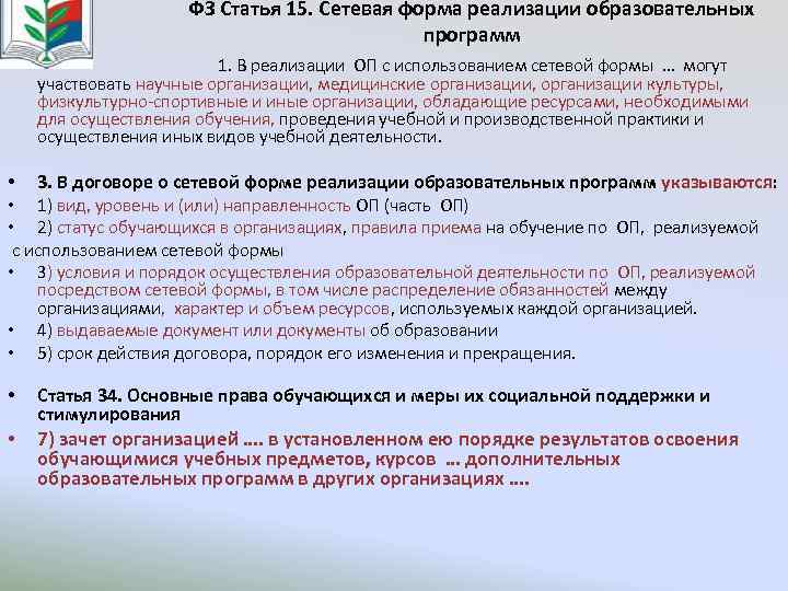  ФЗ Статья 15. Сетевая форма реализации образовательных программ • 1. В реализации ОП