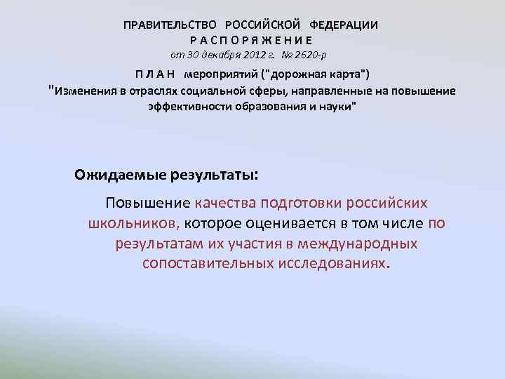 ПРАВИТЕЛЬСТВО РОССИЙСКОЙ ФЕДЕРАЦИИ Р А С П О Р Я Ж Е Н И