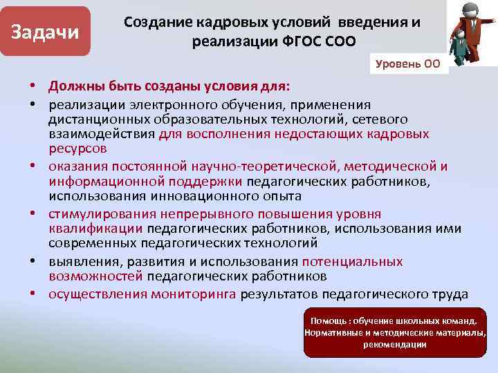 Задачи Создание кадровых условий введения и реализации ФГОС СОО Уровень ОО • Должны быть