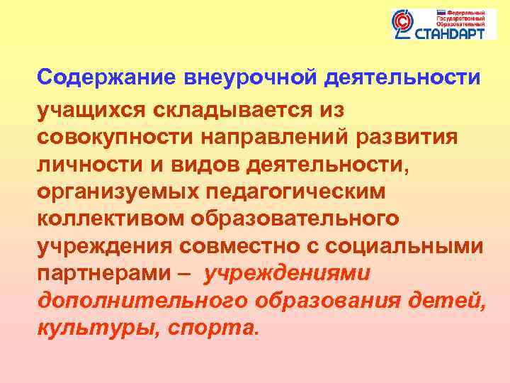  Содержание внеурочной деятельности учащихся складывается из совокупности направлений развития личности и видов деятельности,