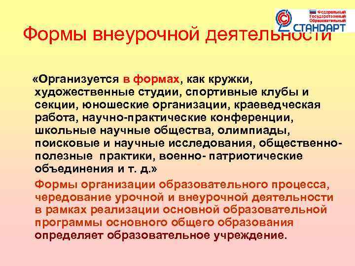 Формы внеурочной деятельности «Организуется в формах, как кружки, художественные студии, спортивные клубы и секции,