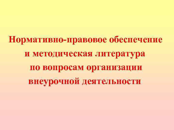 Нормативно-правовое обеспечение и методическая литература по вопросам организации внеурочной деятельности 