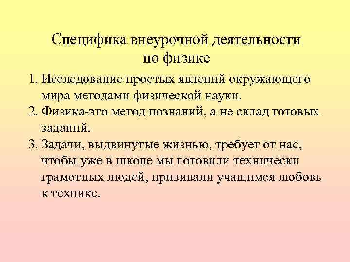 Специфика внеурочной деятельности по физике 1. Исследование простых явлений окружающего мира методами физической науки.